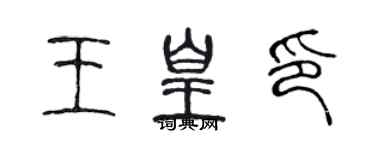 陳聲遠王皇印篆書個性簽名怎么寫