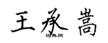 何伯昌王承嵩楷書個性簽名怎么寫