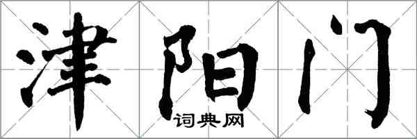 翁闓運津陽門楷書怎么寫