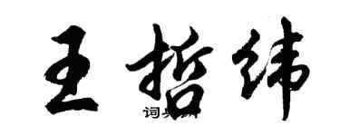 胡問遂王哲緯行書個性簽名怎么寫