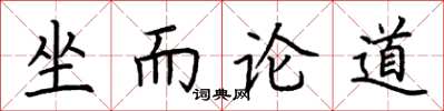 荊霄鵬坐而論道楷書怎么寫