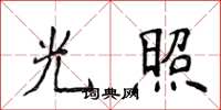 侯登峰光照楷書怎么寫