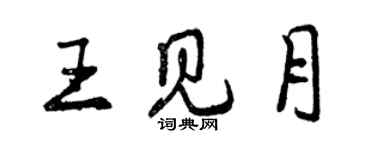曾慶福王見月行書個性簽名怎么寫