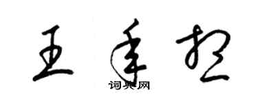 梁錦英王年想草書個性簽名怎么寫