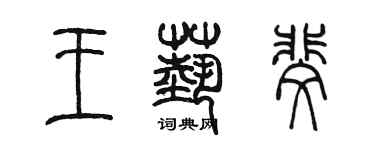 陳墨王藝斐篆書個性簽名怎么寫