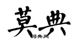 翁闓運莫典楷書個性簽名怎么寫