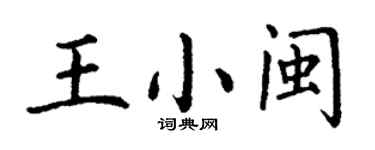 丁謙王小閩楷書個性簽名怎么寫