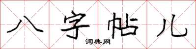 袁強八字帖兒楷書怎么寫