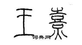 陳墨王熹篆書個性簽名怎么寫