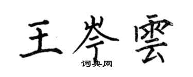 何伯昌王岑雲楷書個性簽名怎么寫