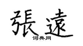 何伯昌張遠楷書個性簽名怎么寫