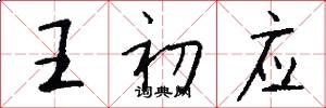 王初應怎么寫好看