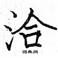 駱恆光寫的硬筆楷書洽