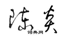 曾慶福陳炎草書個性簽名怎么寫