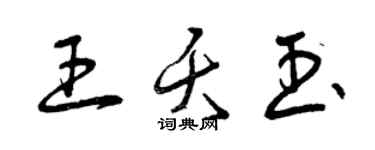 曾慶福王夭玉草書個性簽名怎么寫