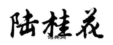 胡問遂陸桂花行書個性簽名怎么寫