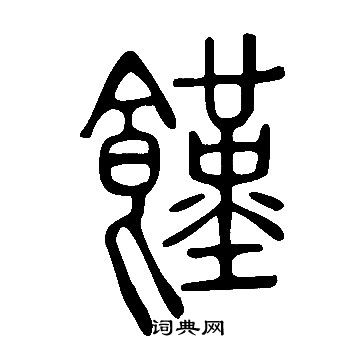 說文解字寫的饉