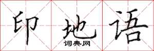 田英章印地語楷書怎么寫