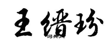 胡問遂王縉玢行書個性簽名怎么寫