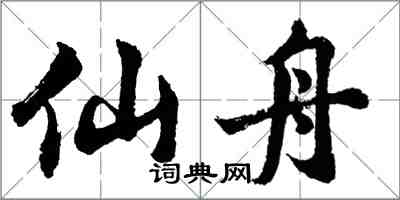 胡問遂仙舟行書怎么寫