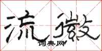 駱恆光流徽隸書怎么寫