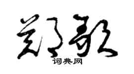 曾慶福鄭歌草書個性簽名怎么寫