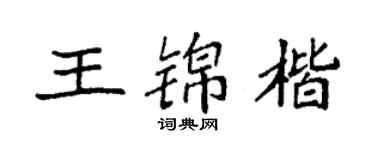 袁強王錦楷楷書個性簽名怎么寫