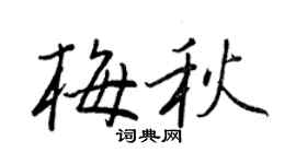 王正良梅秋行書個性簽名怎么寫