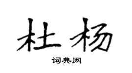 袁強杜楊楷書個性簽名怎么寫