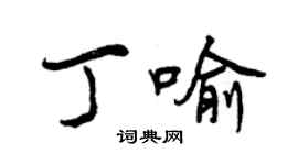 曾慶福丁喻行書個性簽名怎么寫