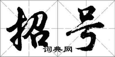 胡問遂招號行書怎么寫