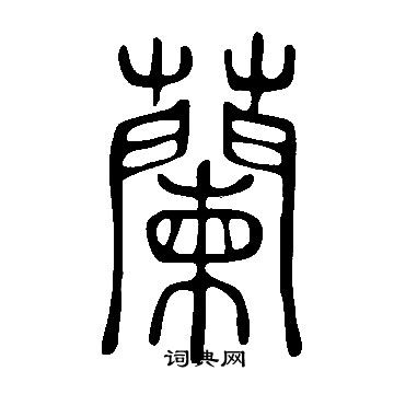 說文解字寫的蘭