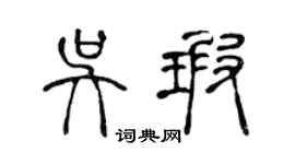 陳聲遠吳瑕篆書個性簽名怎么寫