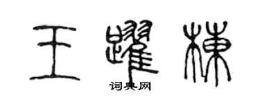 陳聲遠王躍棟篆書個性簽名怎么寫