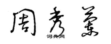 曾慶福周秀蘭草書個性簽名怎么寫