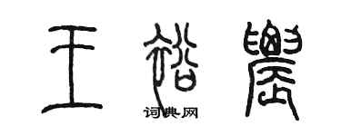 陳墨王裕農篆書個性簽名怎么寫