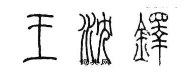 陳墨王沈鐸篆書個性簽名怎么寫