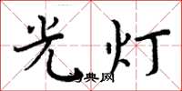 周炳元光燈楷書怎么寫