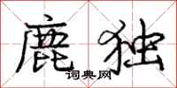 龐中華鹿獨行書怎么寫