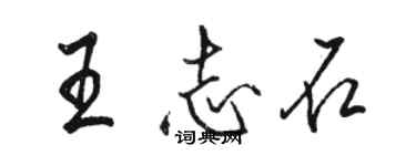 駱恆光王志石行書個性簽名怎么寫
