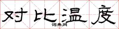 曾慶福對比溫度隸書怎么寫