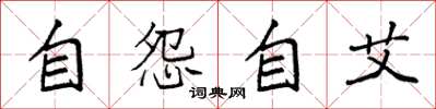 袁強自怨自艾楷書怎么寫