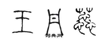 陳聲遠王丹蕊篆書個性簽名怎么寫