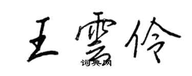 王正良王雲伶行書個性簽名怎么寫