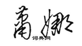 駱恆光蕭娜草書個性簽名怎么寫