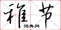 稚孺的意思_稚孺的解釋_國語詞典