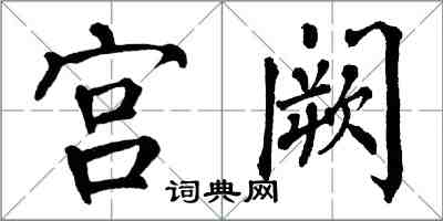 翁闓運宮闕楷書怎么寫