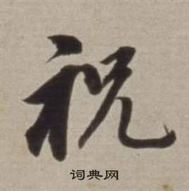 鍩草書書法_鍩字書法_草書字典