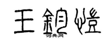 曾慶福王鈞凱篆書個性簽名怎么寫