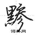 埯硬筆隸書書法字典_埯鋼筆隸書字帖
